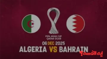 مواجهة حاسمة.. مشاهدة مباراة الجزائر والبحرين مباشرة عبر القنوات الناقلة بكأس العرب 2025